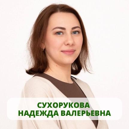 Надежда Сухорукова